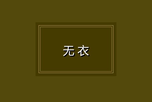 无衣