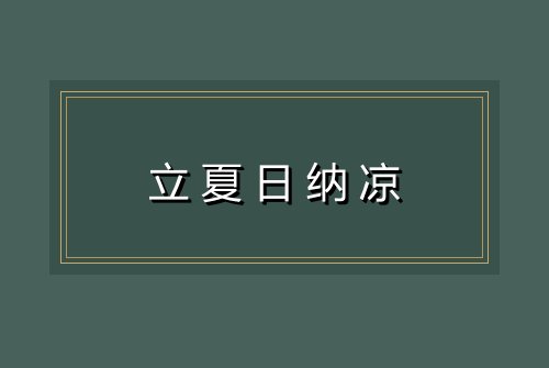 立夏日纳凉