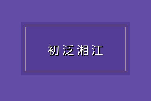 初泛湘江