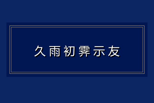 久雨初霁示友