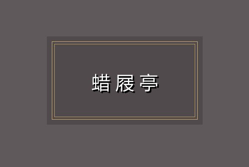 蜡屐亭