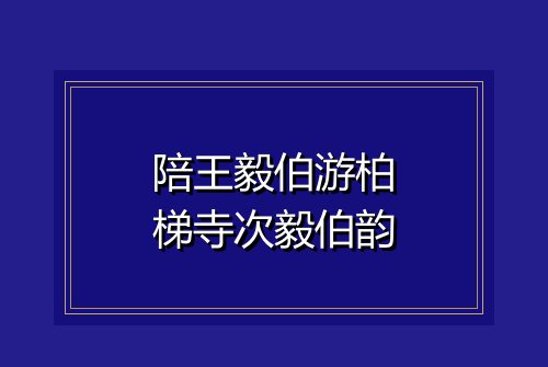 陪王毅伯游柏梯寺次毅伯韵