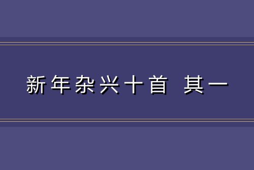 新年杂兴十首 其一