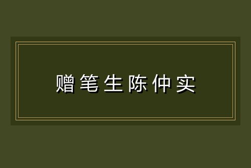 赠笔生陈仲实