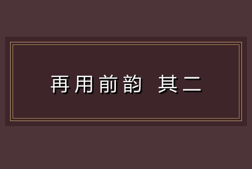 再用前韵 其二
