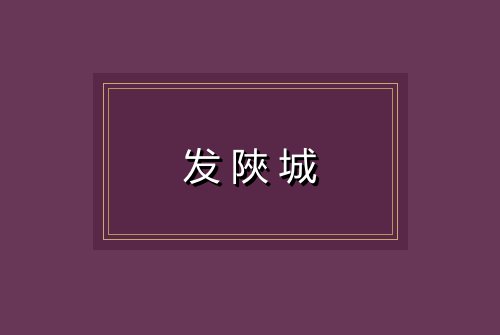 发陜城