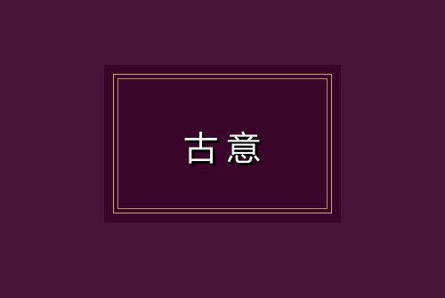 古意