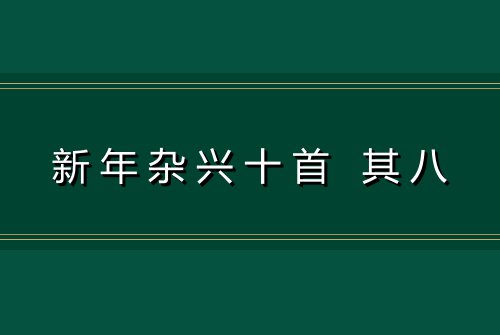 新年杂兴十首 其八