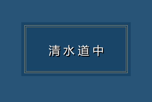清水道中