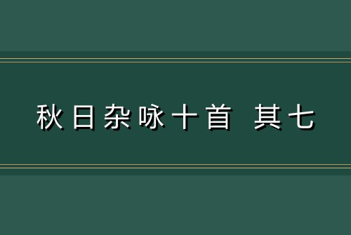 秋日杂咏十首 其七