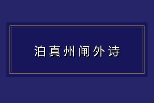 泊真州闸外诗