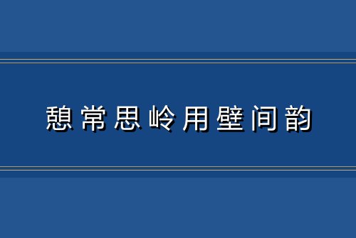 憩常思岭用壁间韵