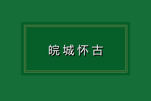 皖城怀古