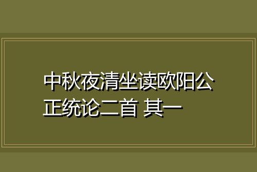 中秋夜清坐读欧阳公正统论二首 其一