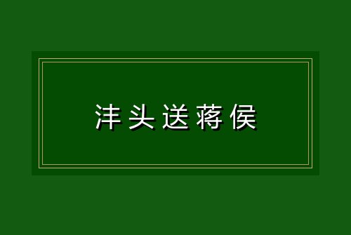沣头送蒋侯