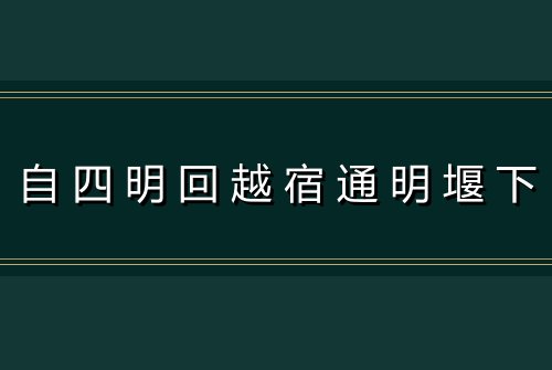 自四明回越宿通明堰下
