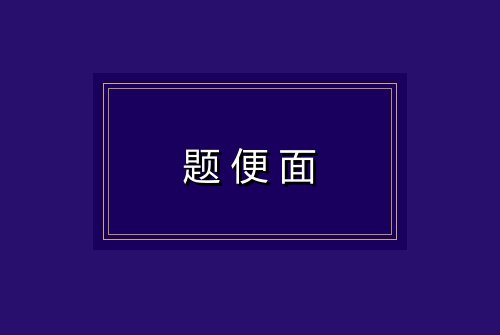 题便面