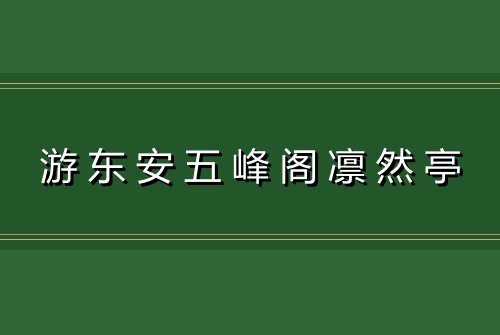 游东安五峰阁凛然亭