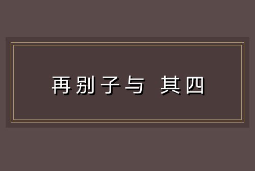 再别子与 其四