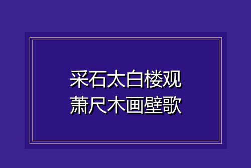 采石太白楼观萧尺木画壁歌