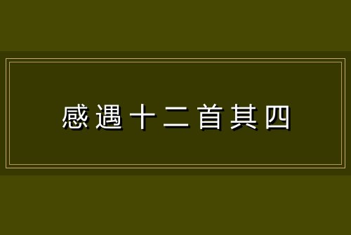 感遇十二首其四