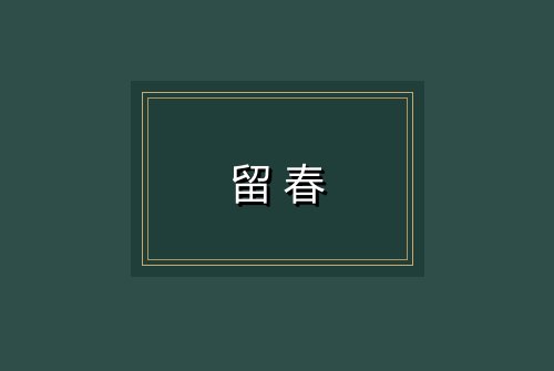 留春