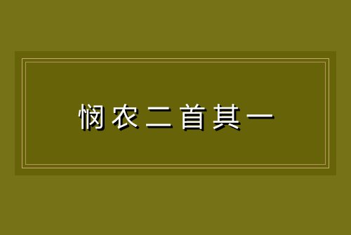 悯农二首其一