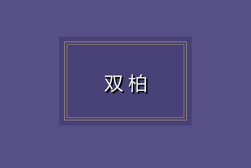双柏