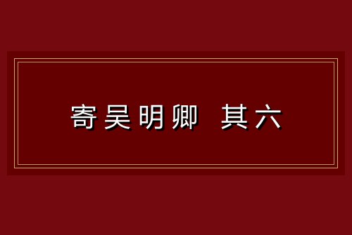 寄吴明卿 其六