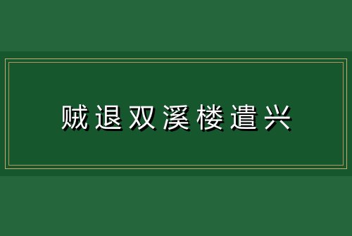 贼退双溪楼遣兴