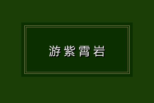 游紫霄岩
