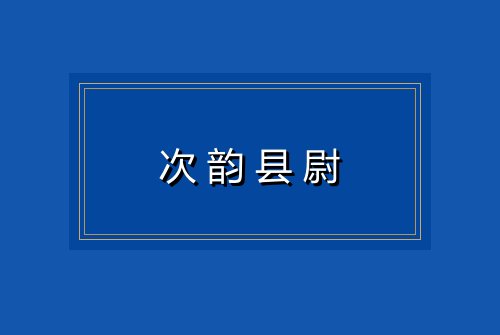 次韵县尉