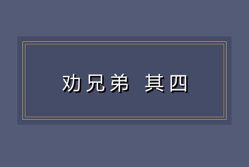 劝兄弟 其四