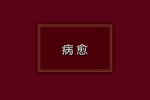 病愈