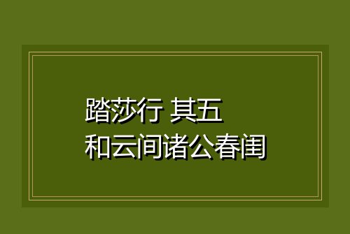 踏莎行 其五 和云间诸公春闺