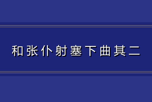 和张仆射塞下曲其二