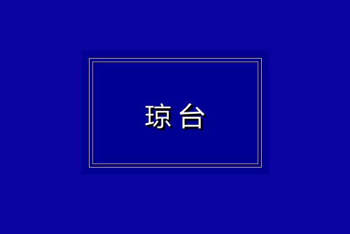 琼台