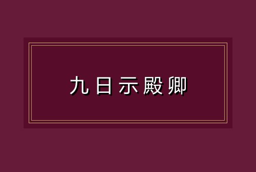 九日示殿卿