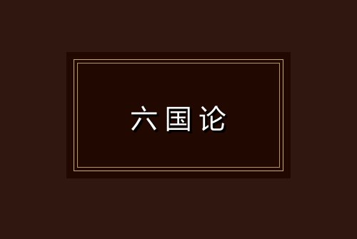 六国论