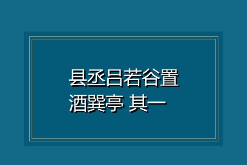 县丞吕若谷置酒巽亭 其一