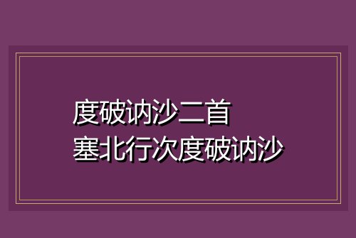 度破讷沙二首  塞北行次度破讷沙