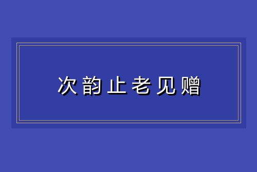 次韵止老见赠
