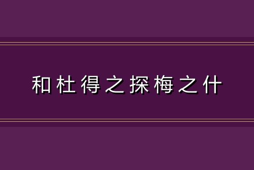 和杜得之探梅之什