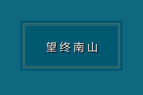 望终南山