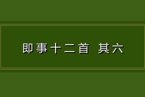 即事十二首 其六