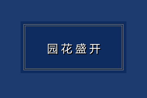 园花盛开