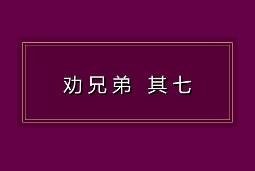 劝兄弟 其七