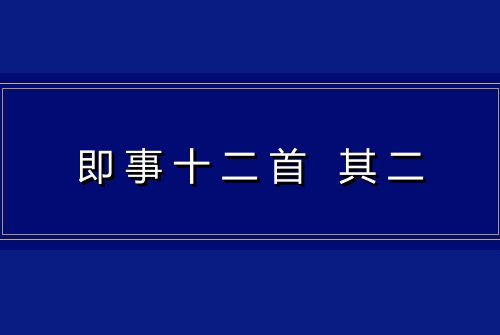 即事十二首 其二