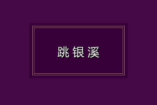 跳银溪