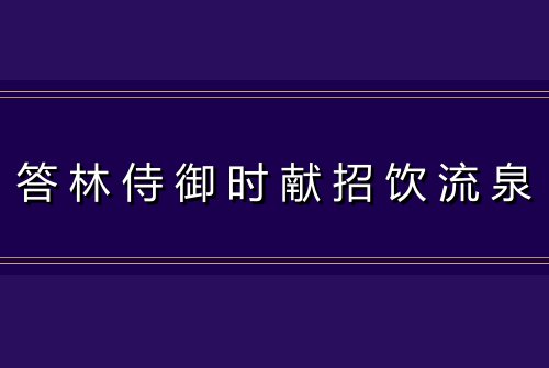 答林侍御时献招饮流泉